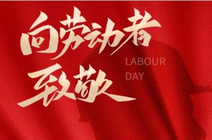 致敬匠心，勞動(dòng)光榮 | 萬利精密機(jī)械與您共慶五一